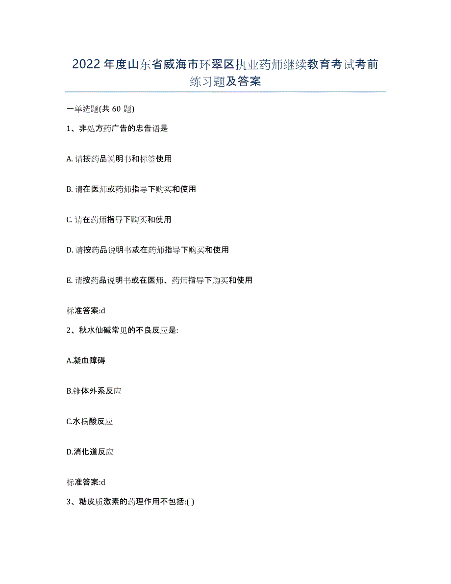 2022年度山东省威海市环翠区执业药师继续教育考试考前练习题及答案_第1页