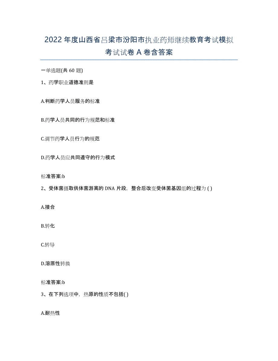 2022年度山西省吕梁市汾阳市执业药师继续教育考试模拟考试试卷A卷含答案_第1页