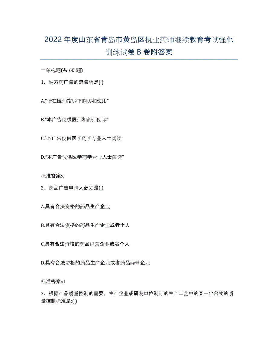 2022年度山东省青岛市黄岛区执业药师继续教育考试强化训练试卷B卷附答案_第1页