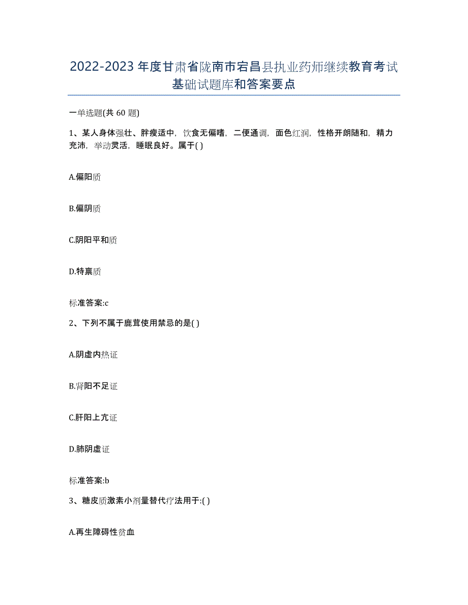 2022-2023年度甘肃省陇南市宕昌县执业药师继续教育考试基础试题库和答案要点_第1页