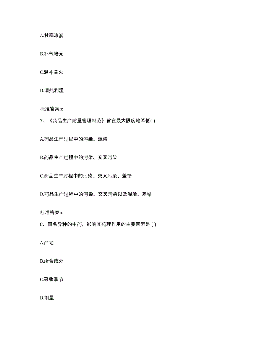 2022-2023年度甘肃省陇南市宕昌县执业药师继续教育考试基础试题库和答案要点_第3页