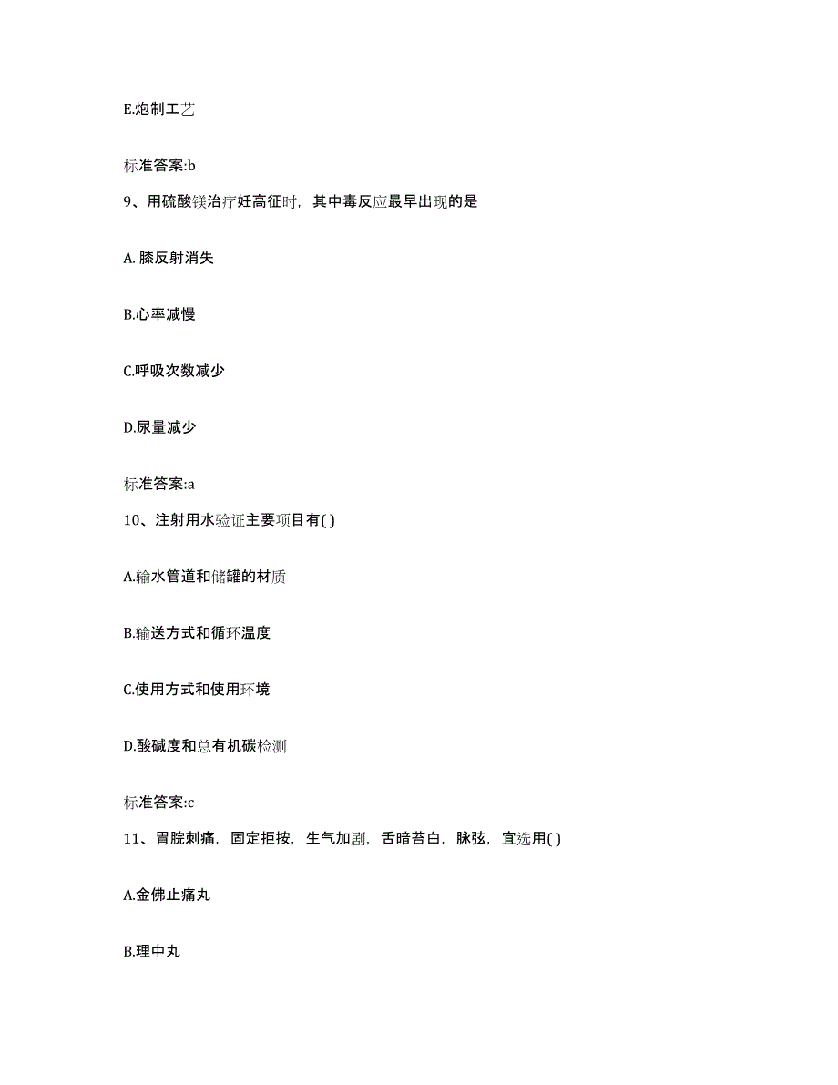 2022-2023年度甘肃省陇南市宕昌县执业药师继续教育考试基础试题库和答案要点_第4页