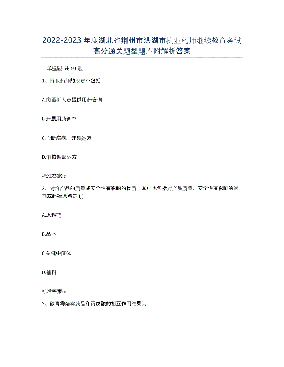 2022-2023年度湖北省荆州市洪湖市执业药师继续教育考试高分通关题型题库附解析答案_第1页