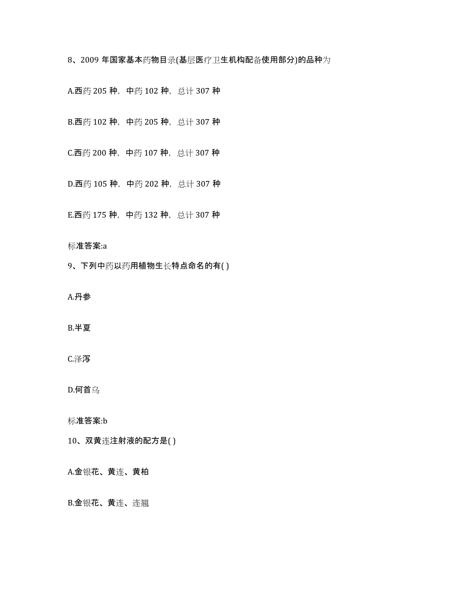 2022-2023年度湖北省荆州市洪湖市执业药师继续教育考试高分通关题型题库附解析答案_第4页