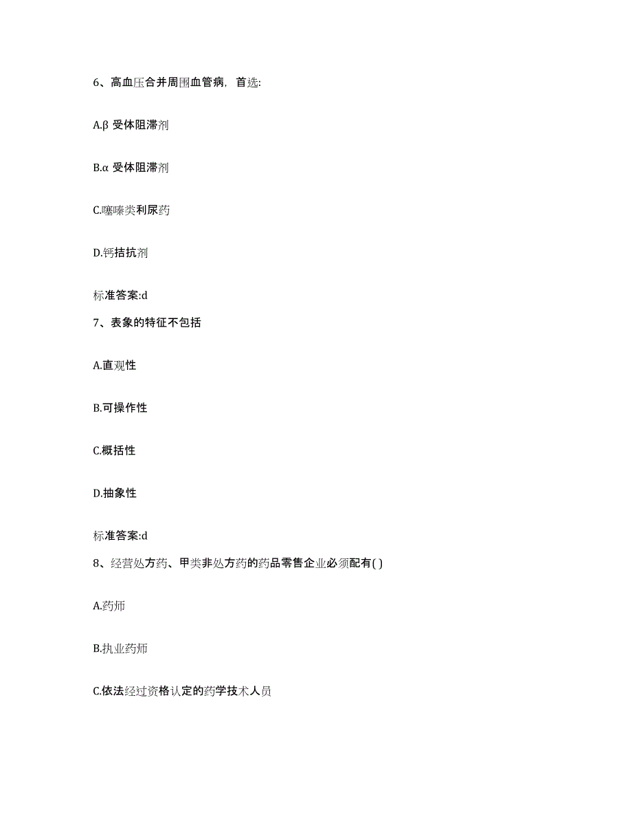 2022年度四川省甘孜藏族自治州执业药师继续教育考试能力检测试卷B卷附答案_第3页