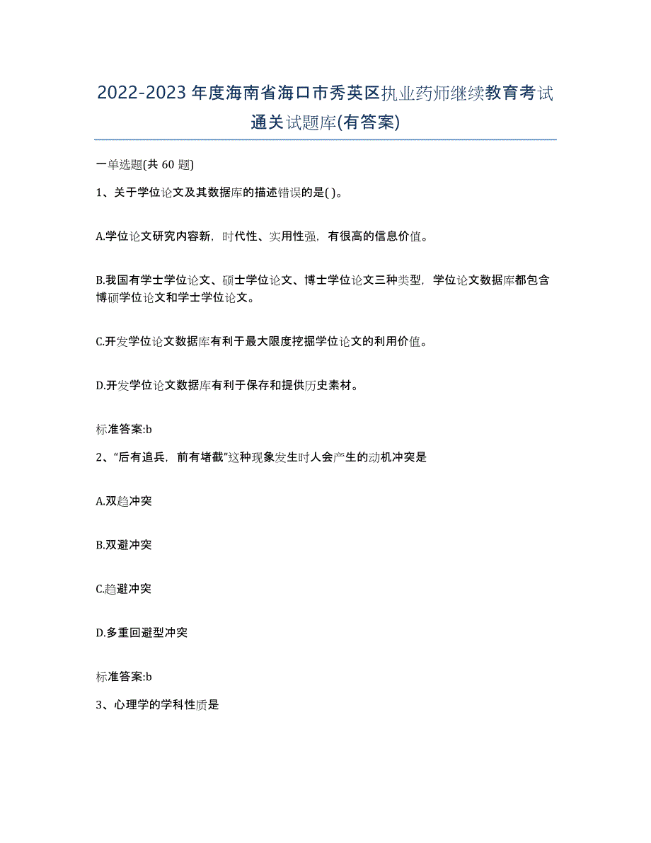 2022-2023年度海南省海口市秀英区执业药师继续教育考试通关试题库(有答案)_第1页