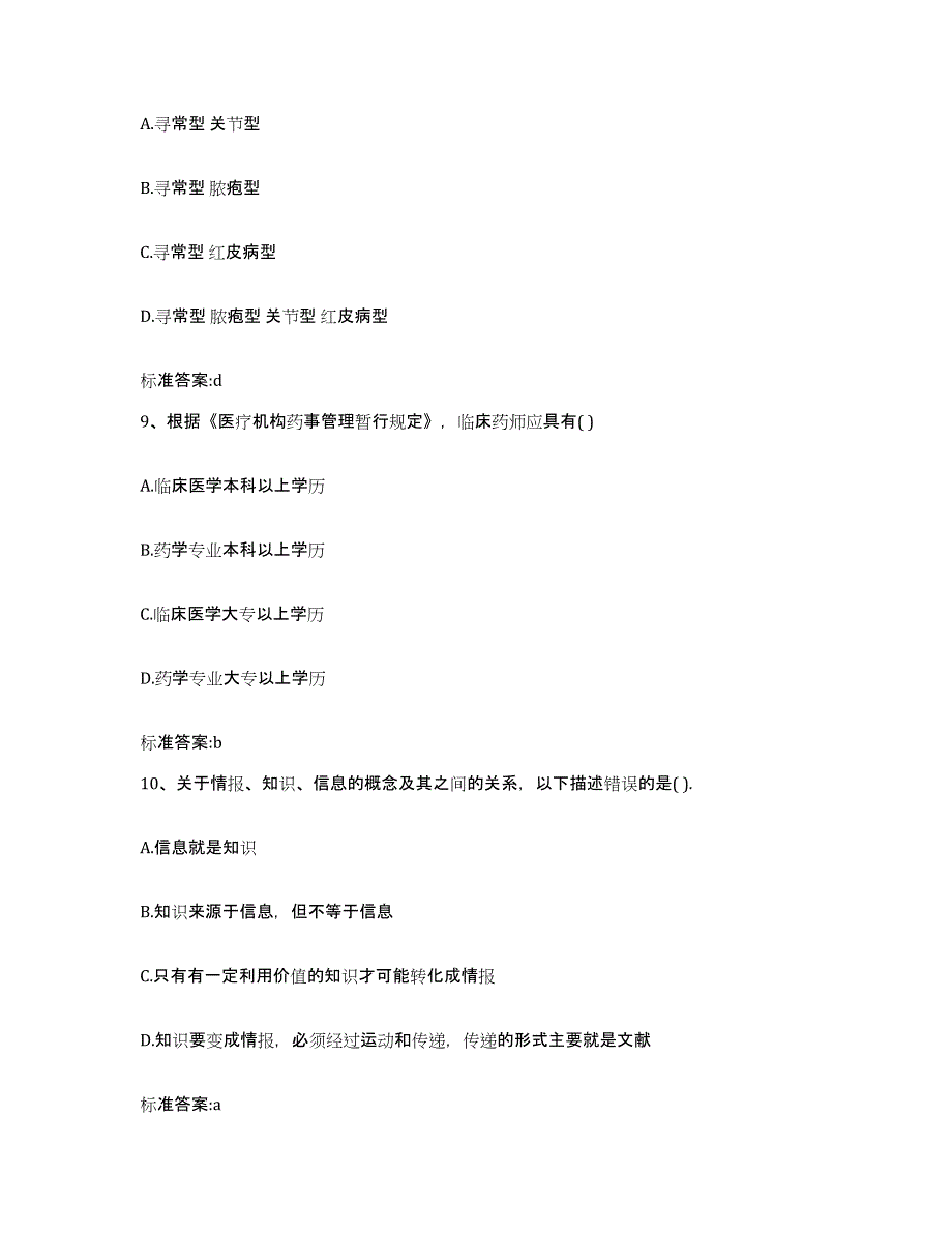 2022-2023年度海南省海口市秀英区执业药师继续教育考试通关试题库(有答案)_第4页