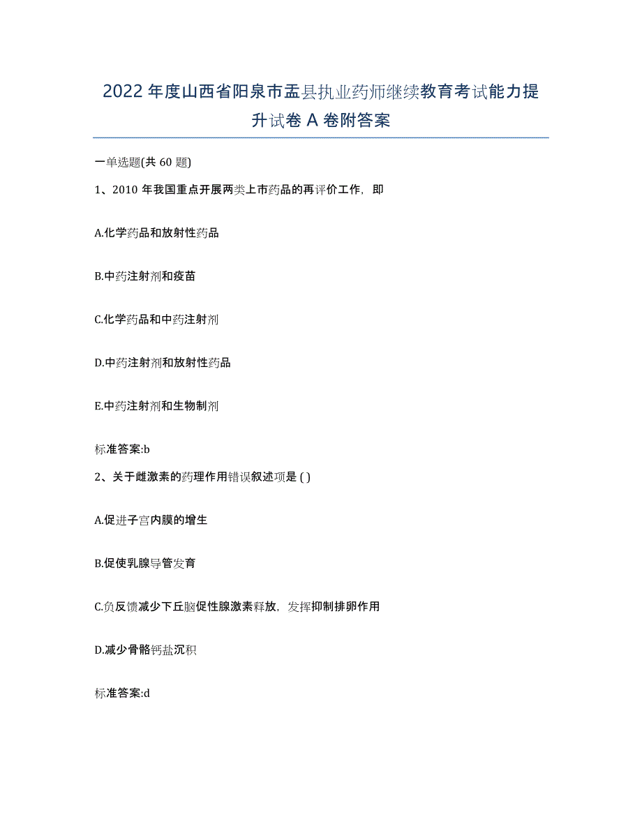 2022年度山西省阳泉市盂县执业药师继续教育考试能力提升试卷A卷附答案_第1页