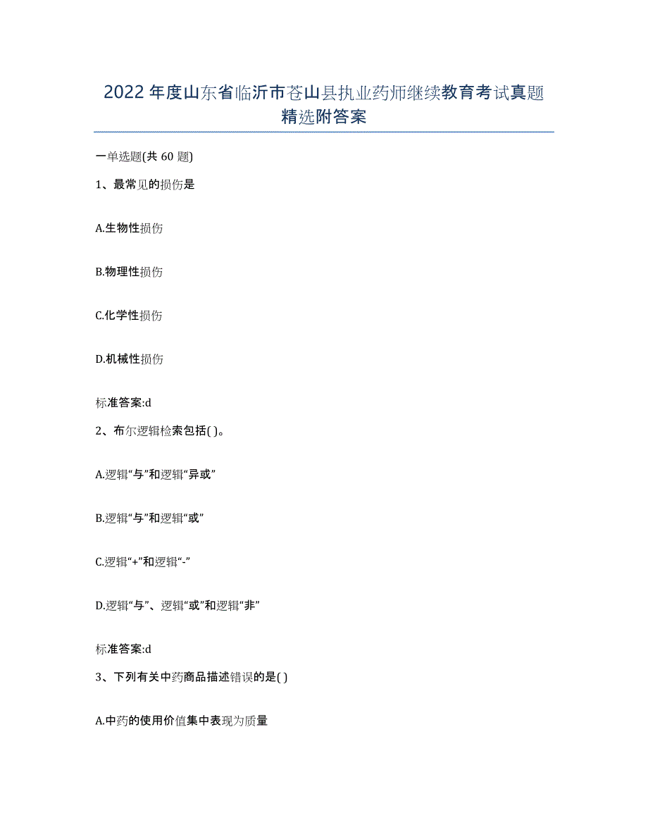 2022年度山东省临沂市苍山县执业药师继续教育考试真题附答案_第1页