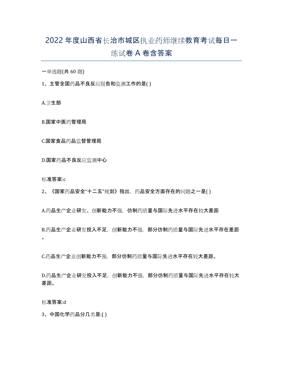 2022年度山西省长治市城区执业药师继续教育考试每日一练试卷A卷含答案_第1页