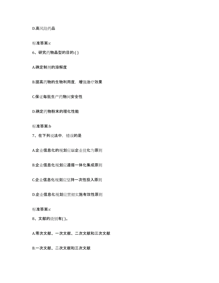 2022-2023年度湖南省永州市零陵区执业药师继续教育考试高分题库附答案_第3页