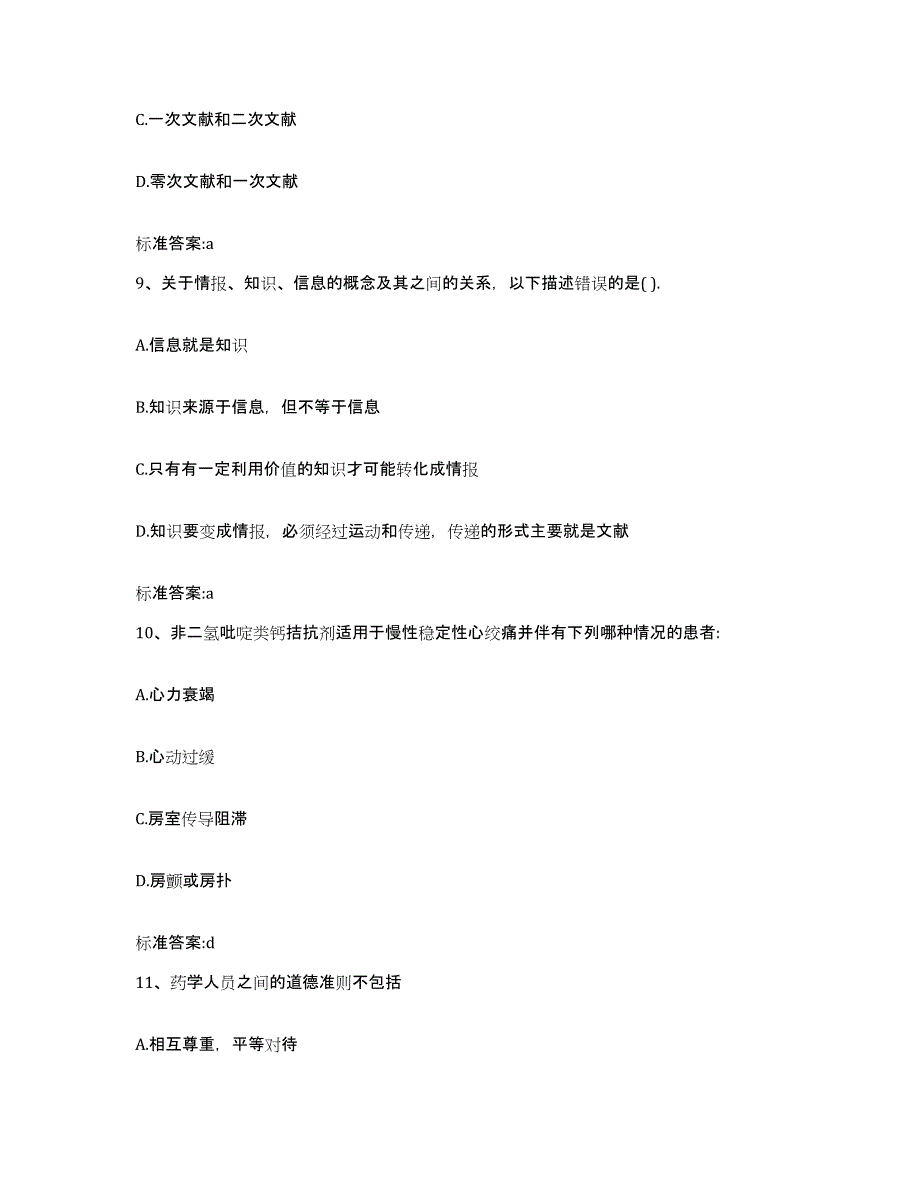 2022-2023年度湖南省永州市零陵区执业药师继续教育考试高分题库附答案_第4页