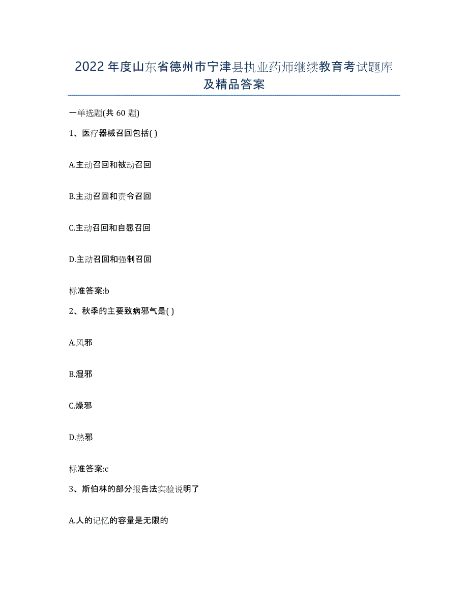 2022年度山东省德州市宁津县执业药师继续教育考试题库及答案_第1页