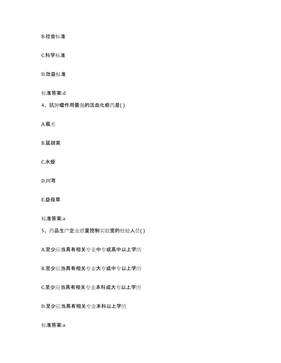 2022-2023年度山西省临汾市吉县执业药师继续教育考试提升训练试卷A卷附答案_第2页