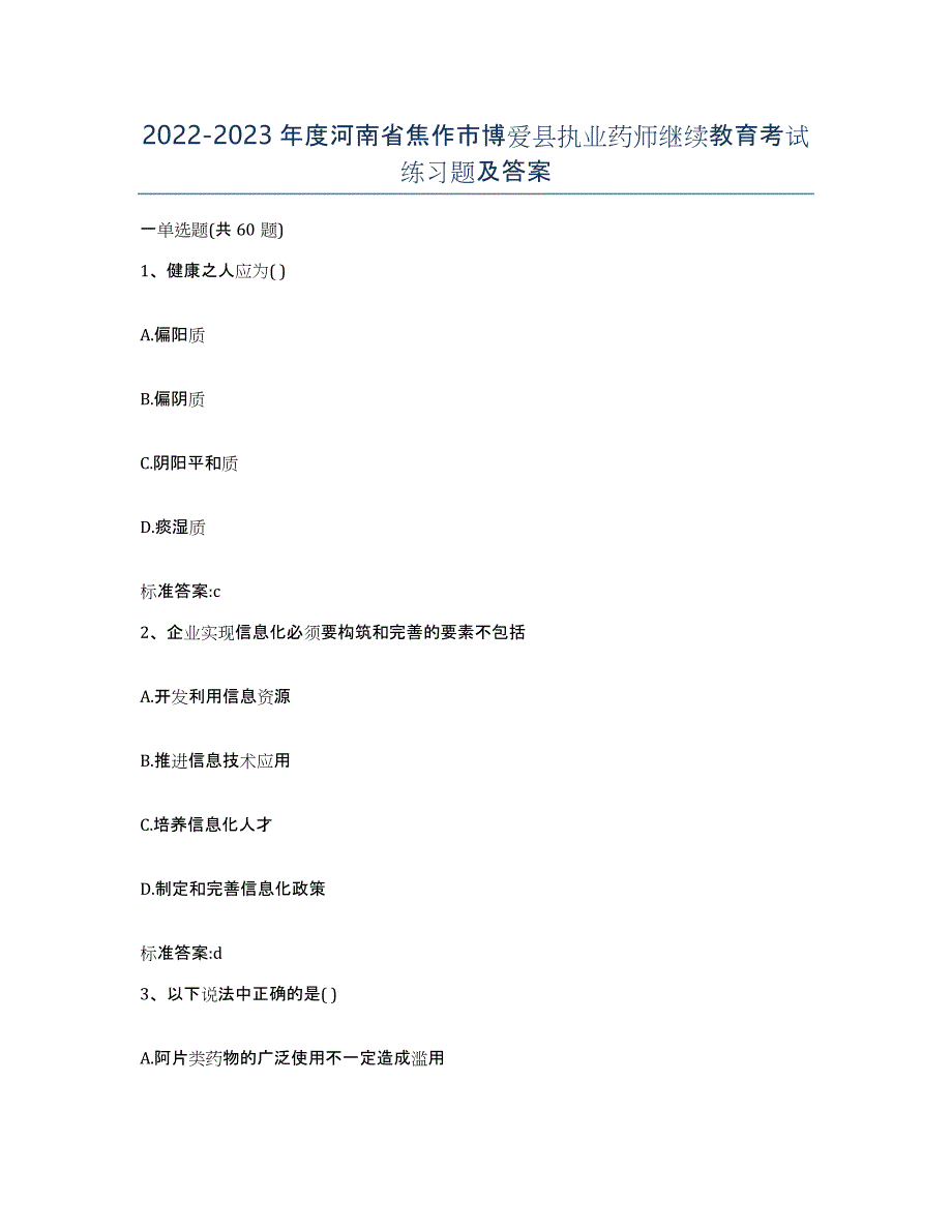 2022-2023年度河南省焦作市博爱县执业药师继续教育考试练习题及答案_第1页