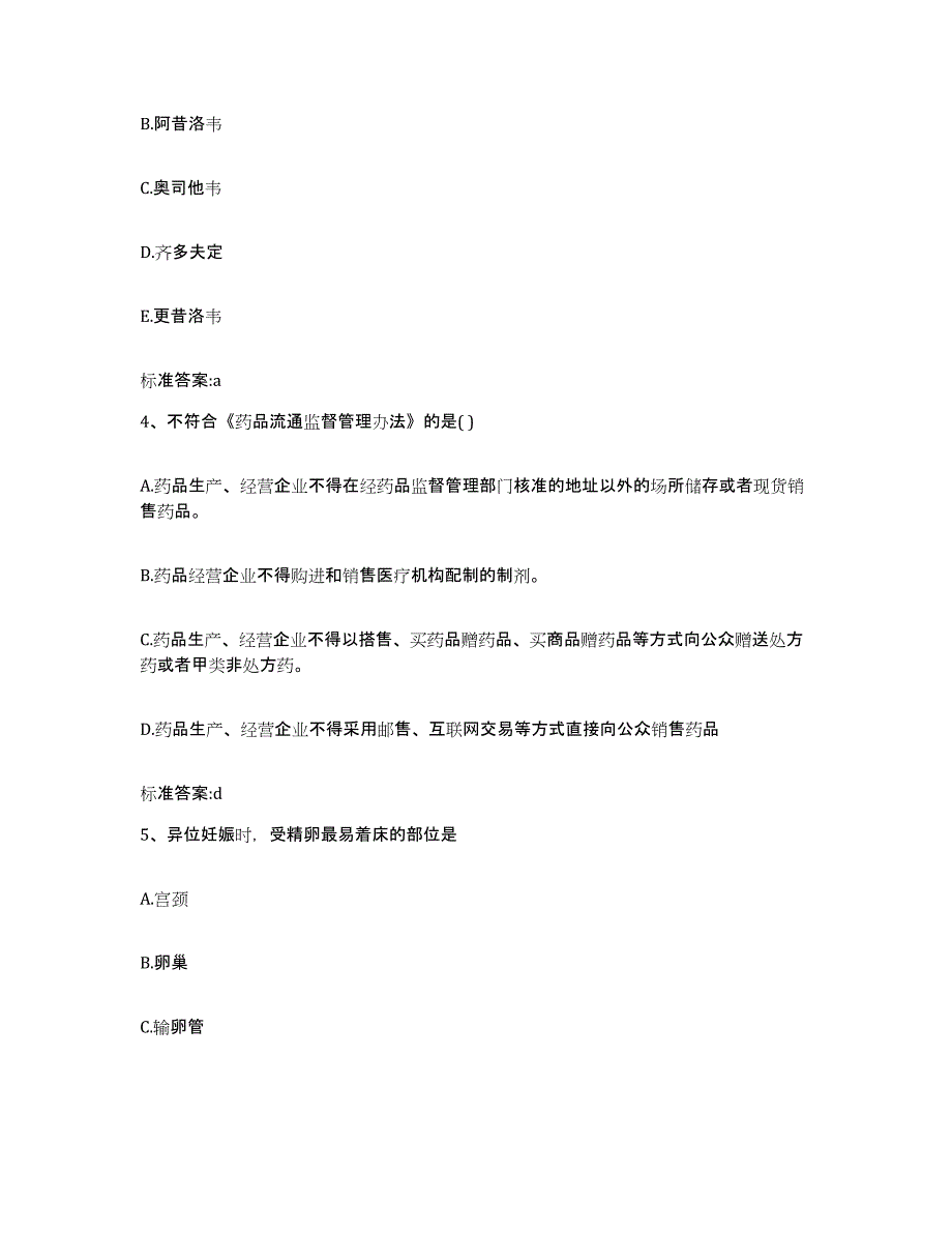 2022-2023年度河北省保定市曲阳县执业药师继续教育考试高分通关题型题库附解析答案_第2页