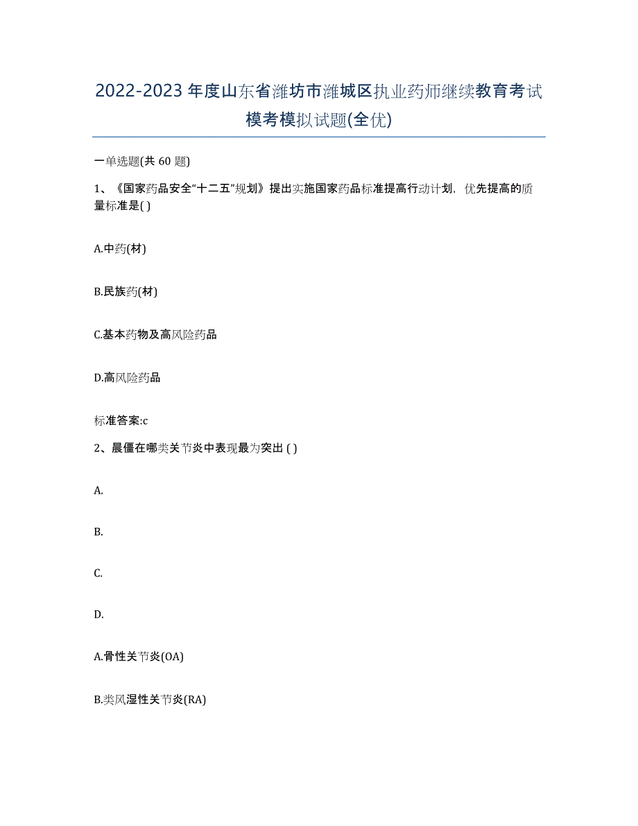 2022-2023年度山东省潍坊市潍城区执业药师继续教育考试模考模拟试题(全优)_第1页