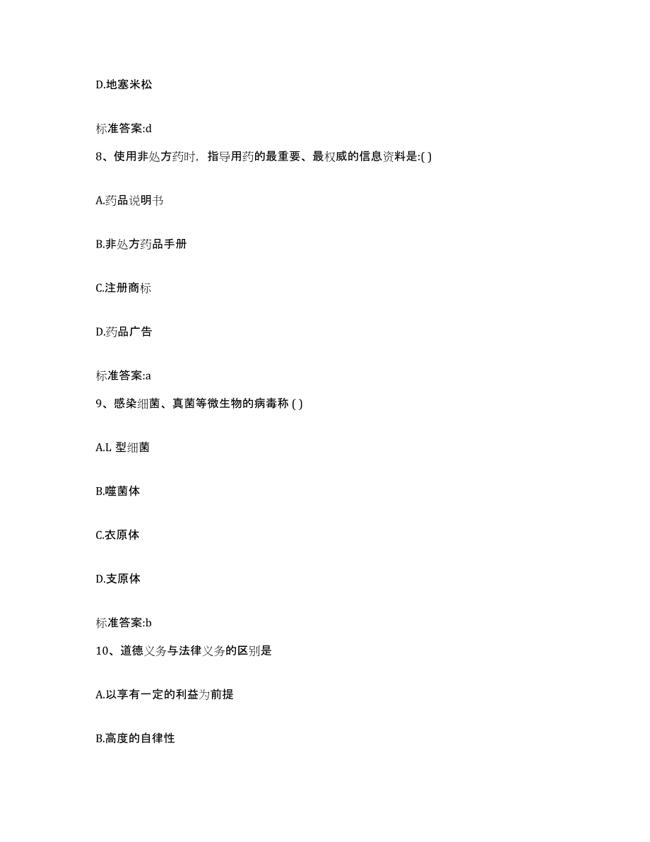 2022-2023年度山东省潍坊市潍城区执业药师继续教育考试模考模拟试题(全优)_第4页