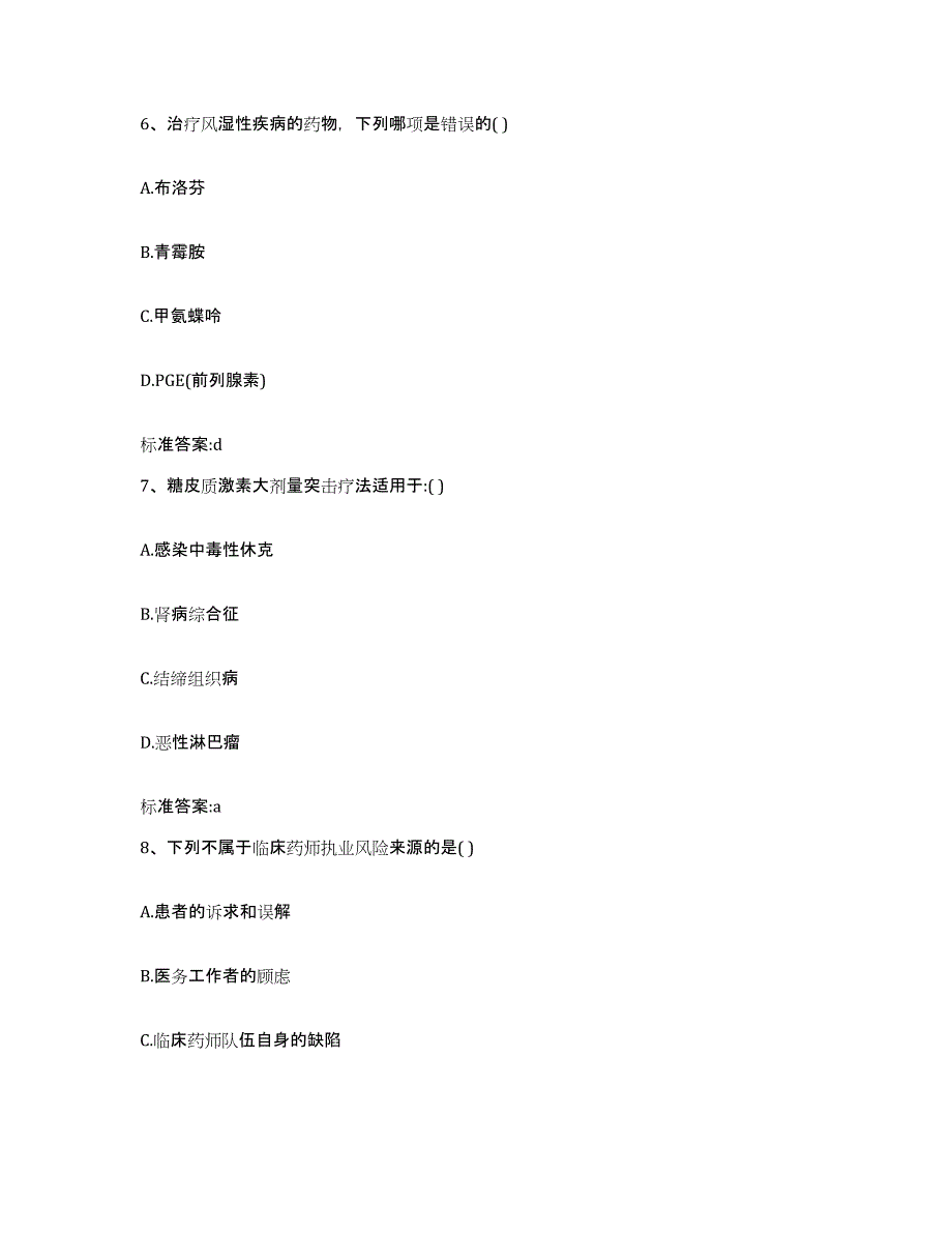 2022-2023年度甘肃省定西市安定区执业药师继续教育考试模拟考试试卷B卷含答案_第3页