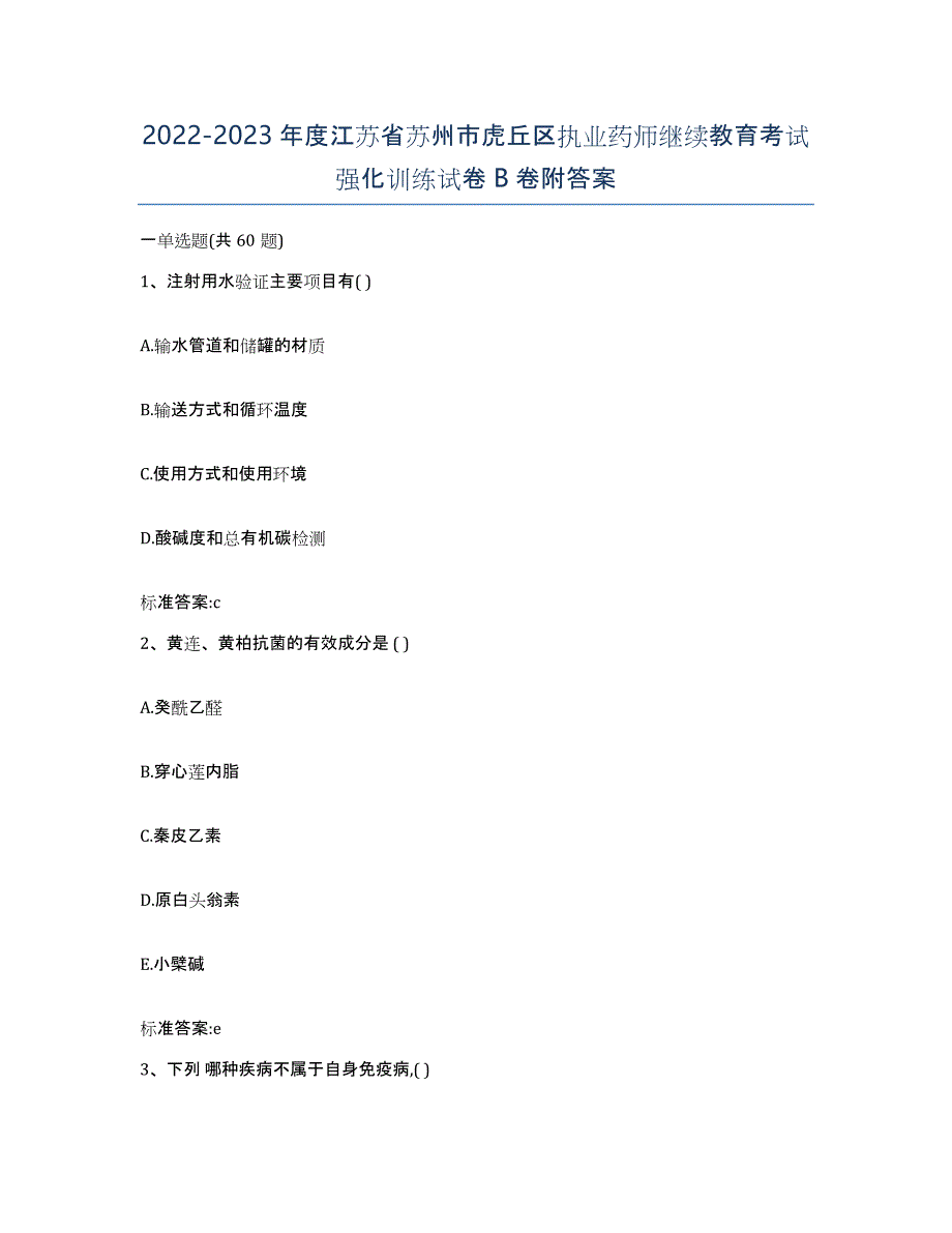 2022-2023年度江苏省苏州市虎丘区执业药师继续教育考试强化训练试卷B卷附答案_第1页