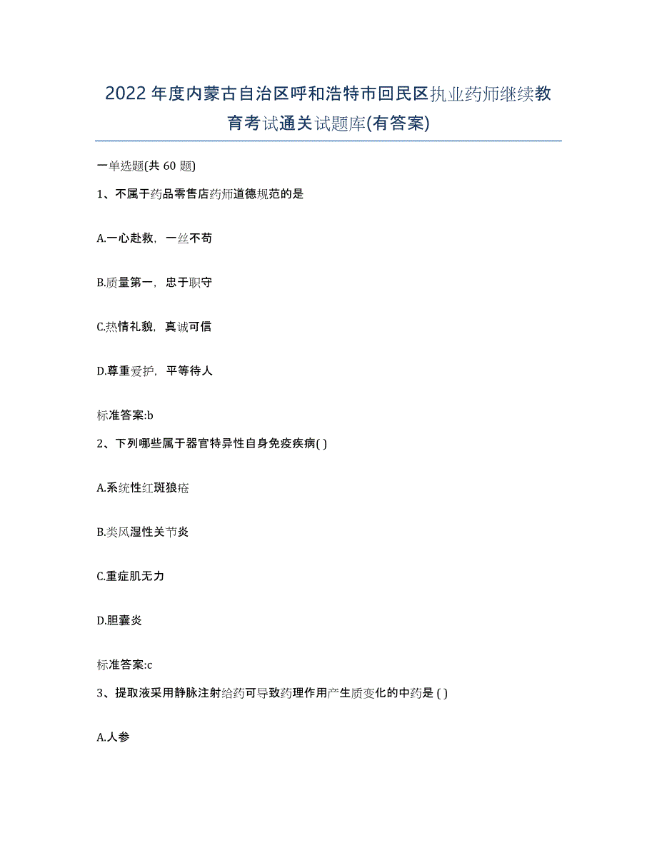 2022年度内蒙古自治区呼和浩特市回民区执业药师继续教育考试通关试题库(有答案)_第1页