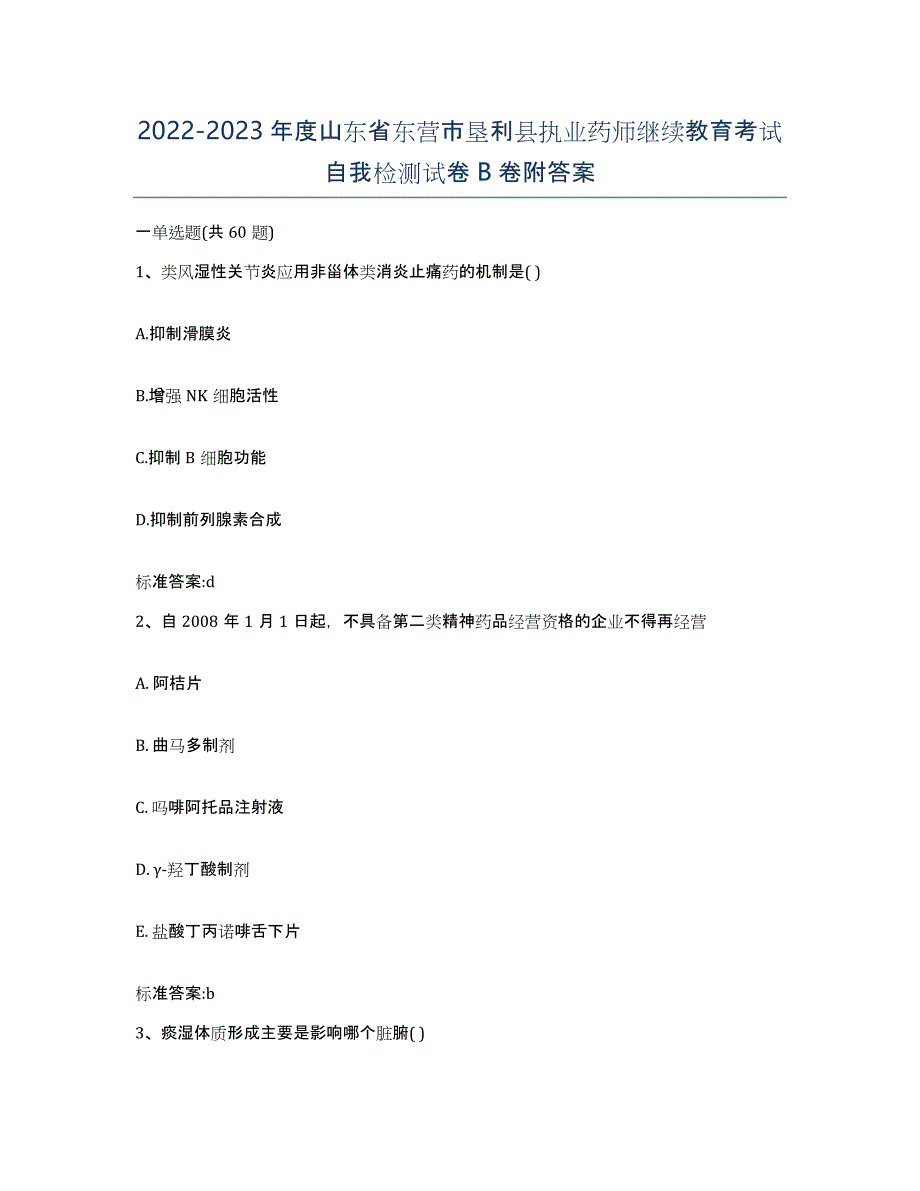 2022-2023年度山东省东营市垦利县执业药师继续教育考试自我检测试卷B卷附答案_第1页