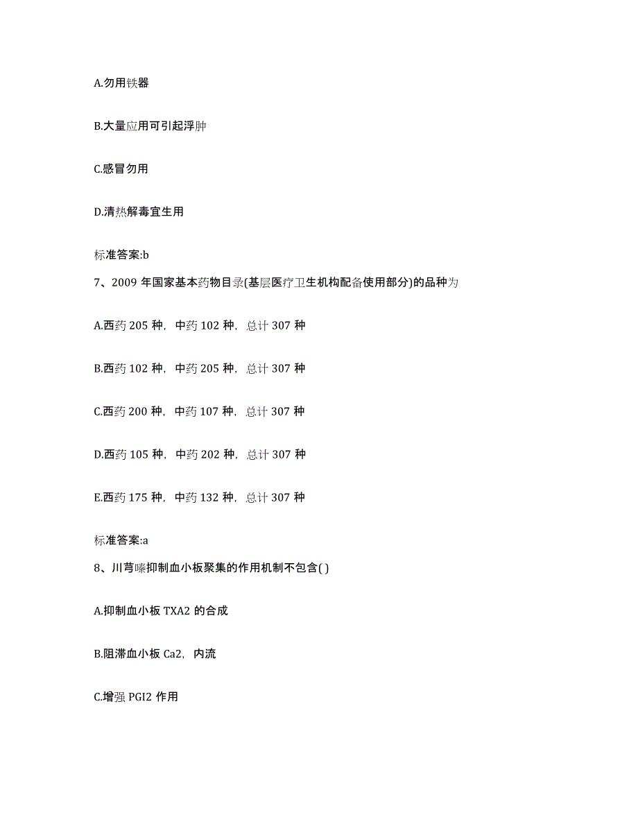 2022-2023年度河北省衡水市执业药师继续教育考试模拟考试试卷A卷含答案_第3页