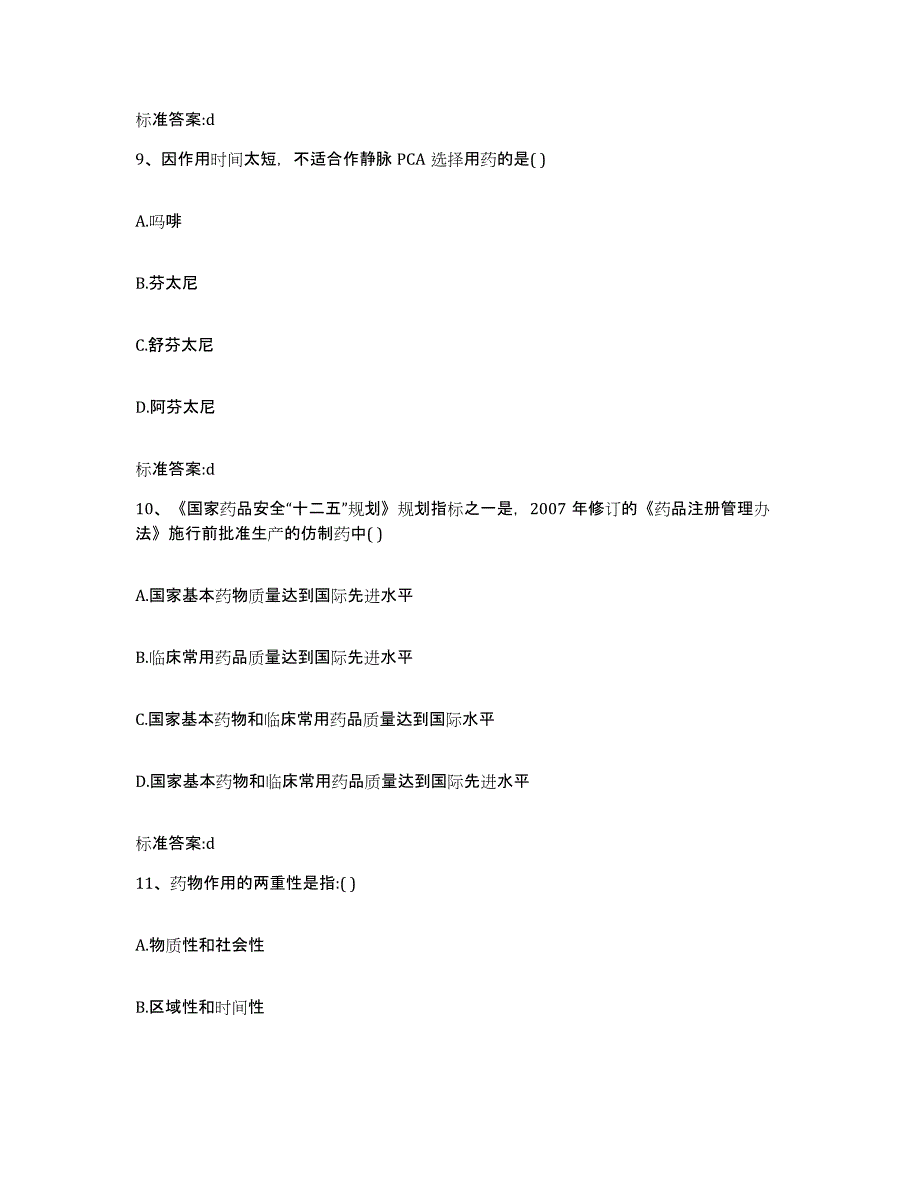 2022-2023年度山西省太原市晋源区执业药师继续教育考试模考预测题库(夺冠系列)_第4页