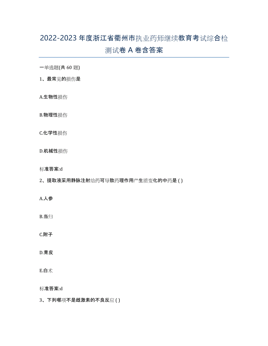 2022-2023年度浙江省衢州市执业药师继续教育考试综合检测试卷A卷含答案_第1页