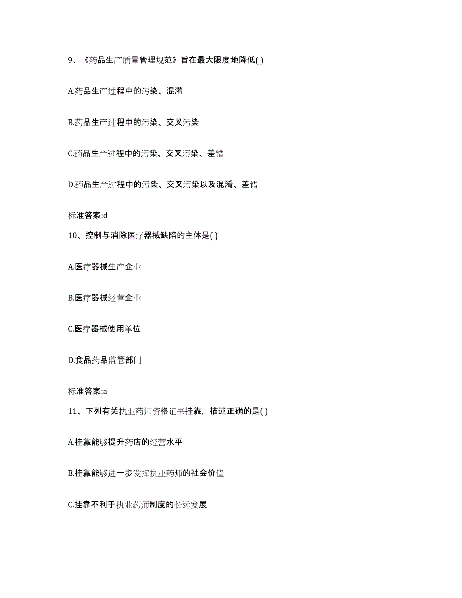 2022-2023年度安徽省铜陵市郊区执业药师继续教育考试考前冲刺模拟试卷A卷含答案_第4页