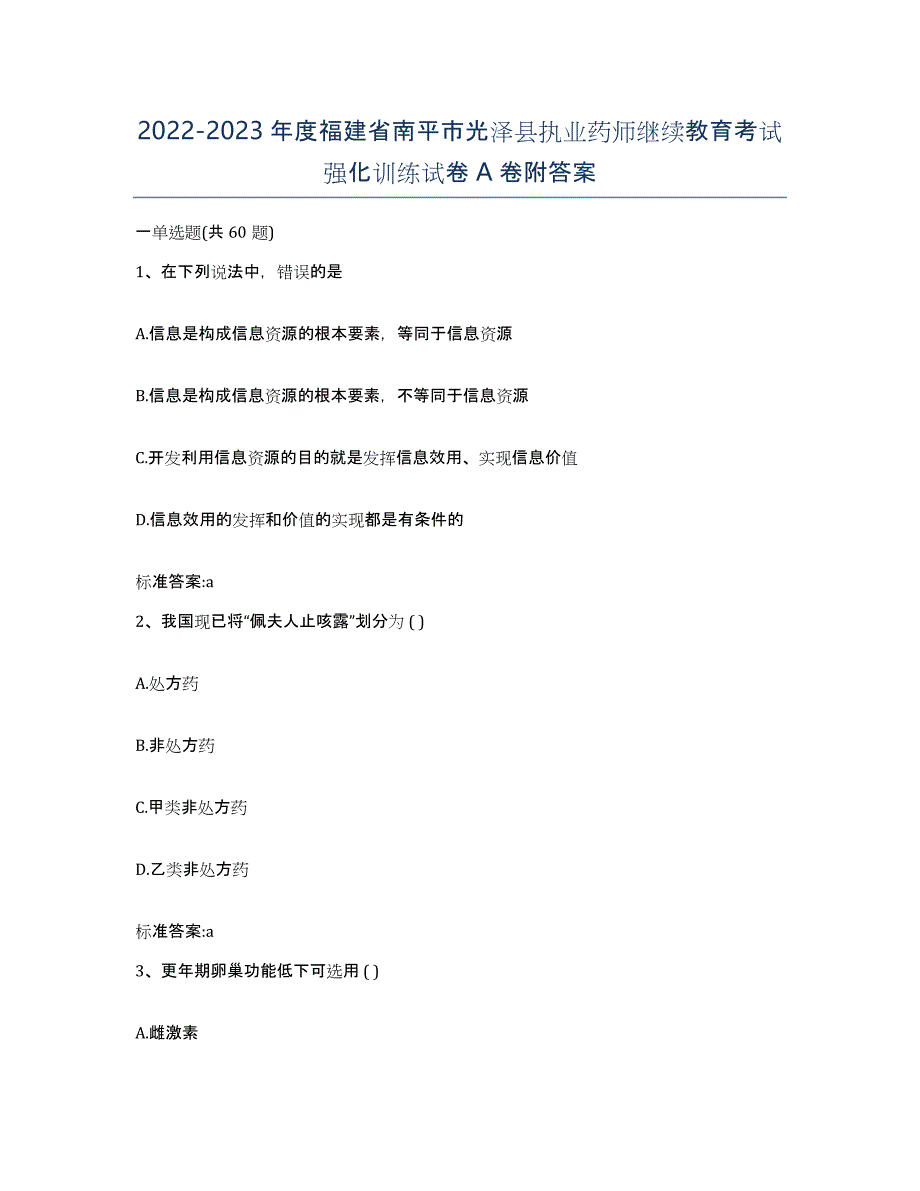 2022-2023年度福建省南平市光泽县执业药师继续教育考试强化训练试卷A卷附答案_第1页