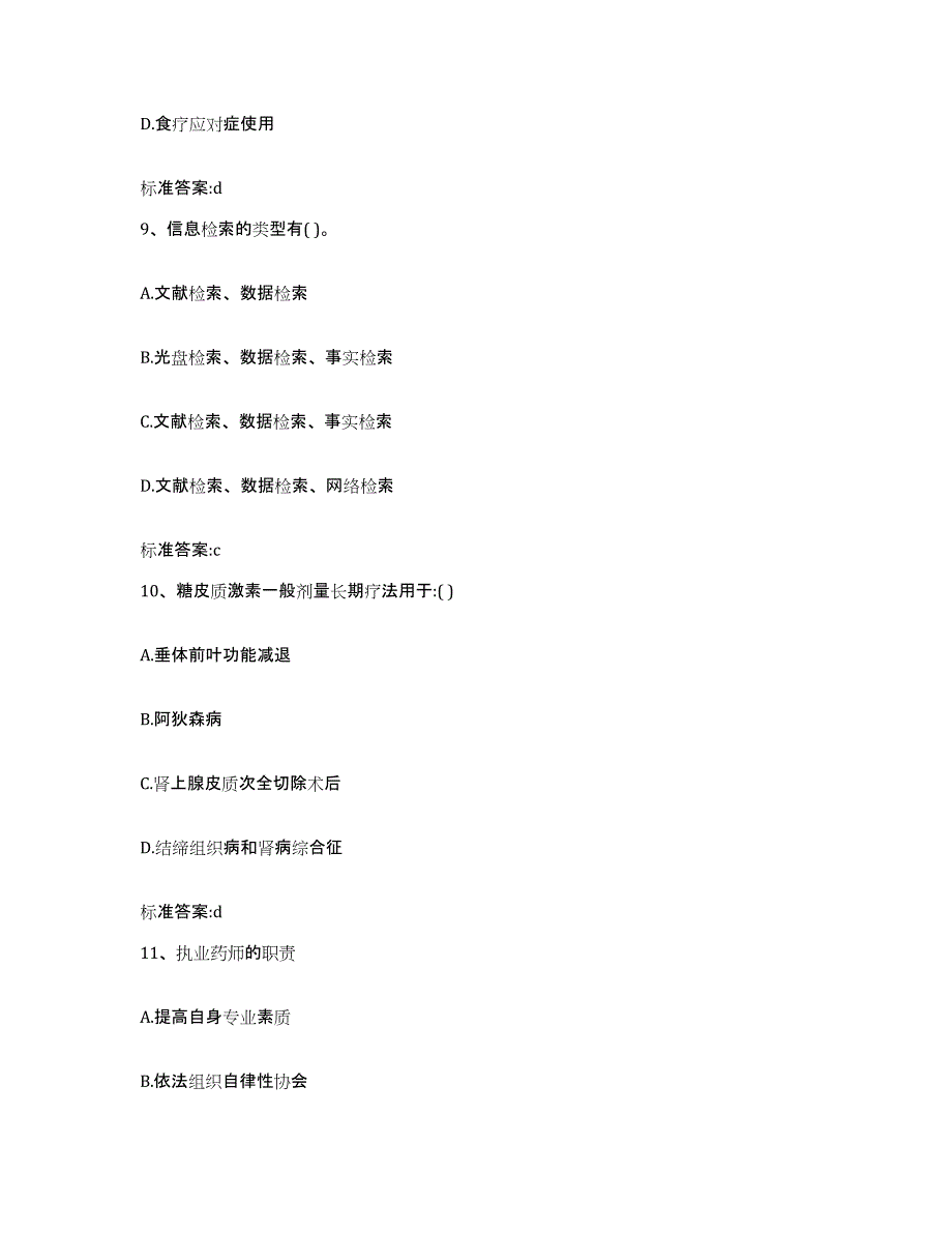 2022-2023年度福建省南平市光泽县执业药师继续教育考试强化训练试卷A卷附答案_第4页