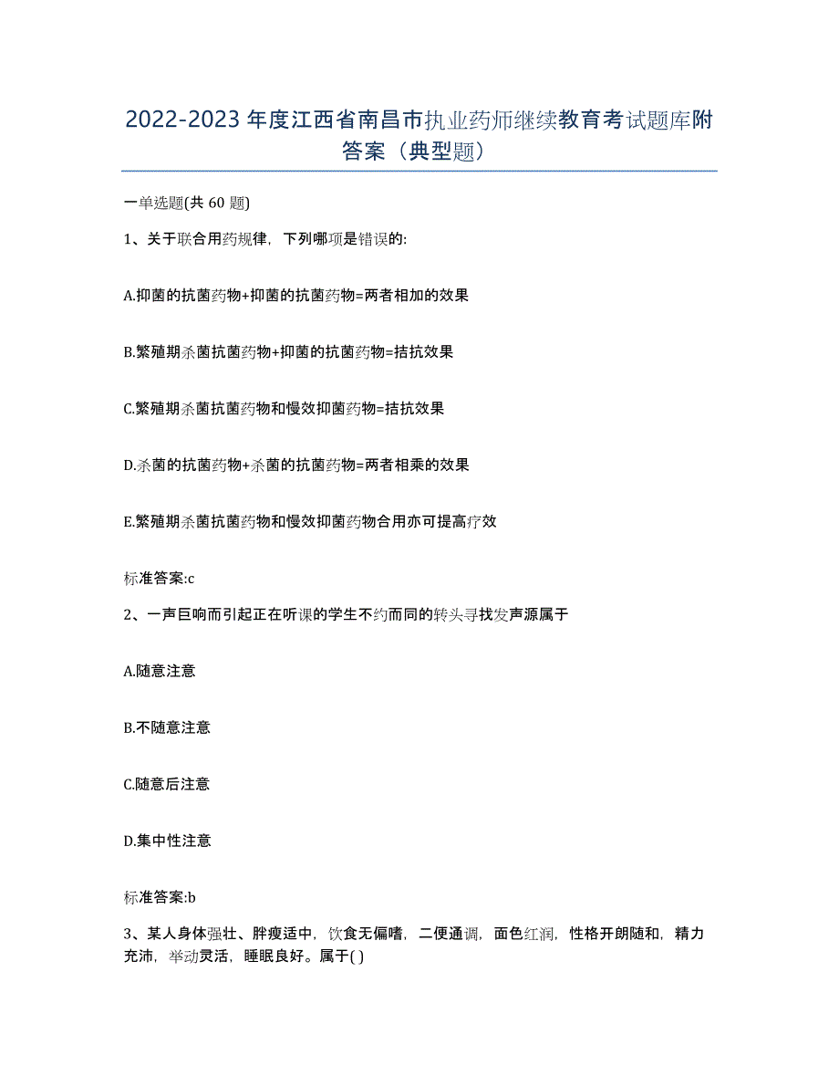 2022-2023年度江西省南昌市执业药师继续教育考试题库附答案（典型题）_第1页