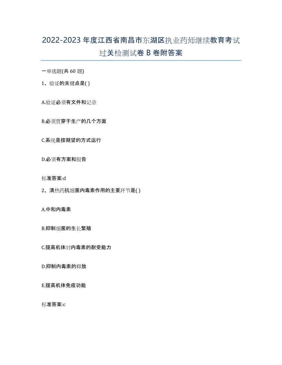 2022-2023年度江西省南昌市东湖区执业药师继续教育考试过关检测试卷B卷附答案_第1页