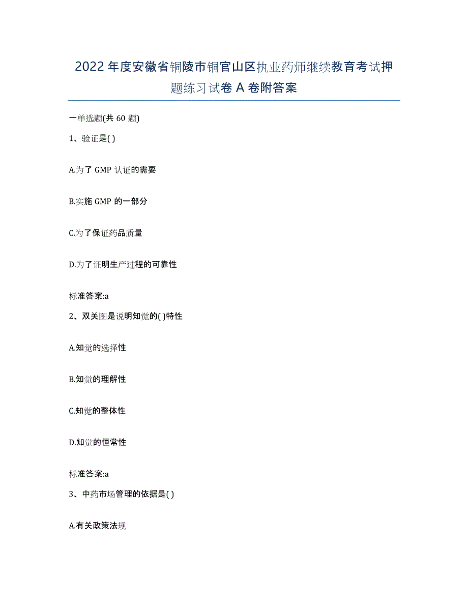 2022年度安徽省铜陵市铜官山区执业药师继续教育考试押题练习试卷A卷附答案_第1页