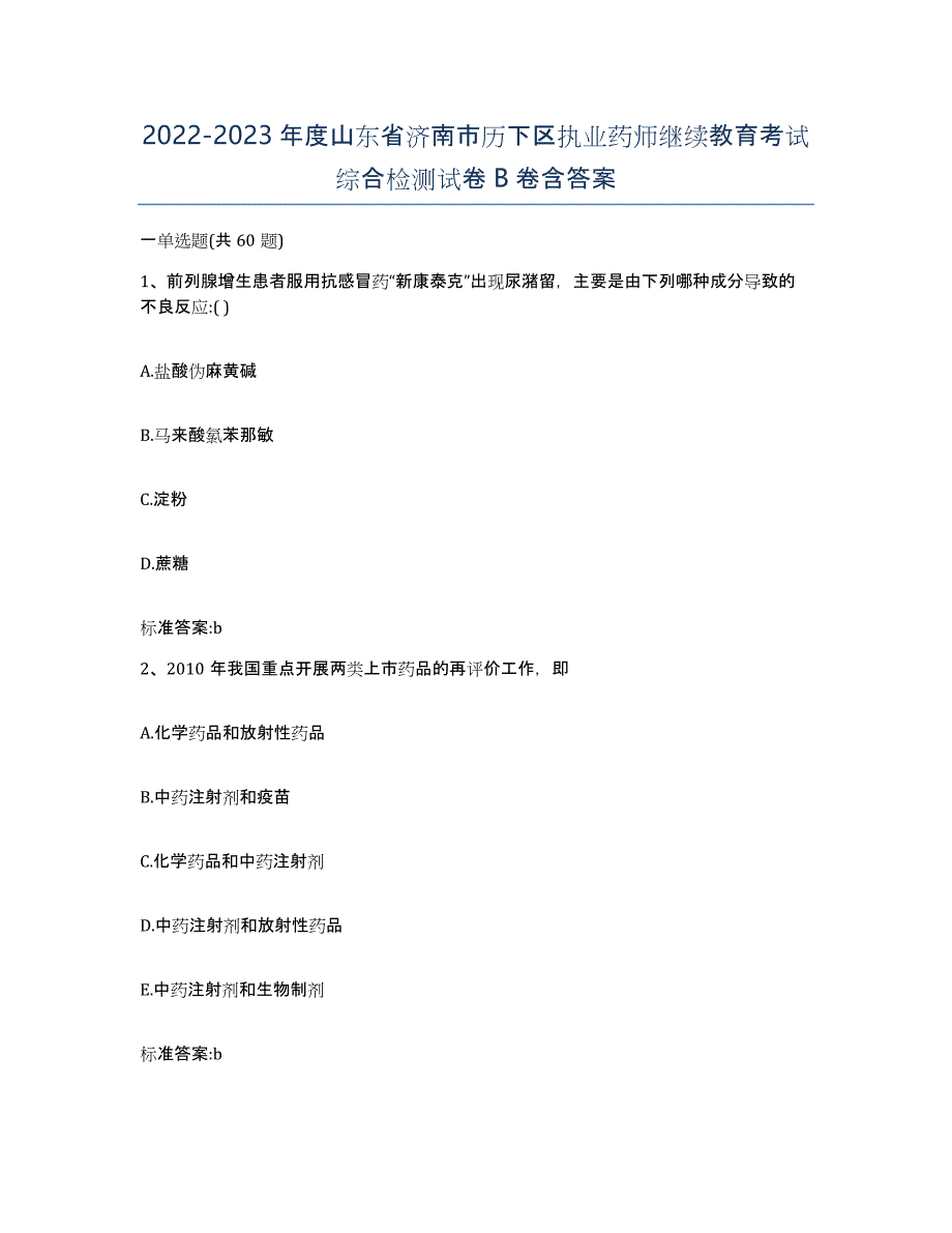 2022-2023年度山东省济南市历下区执业药师继续教育考试综合检测试卷B卷含答案_第1页