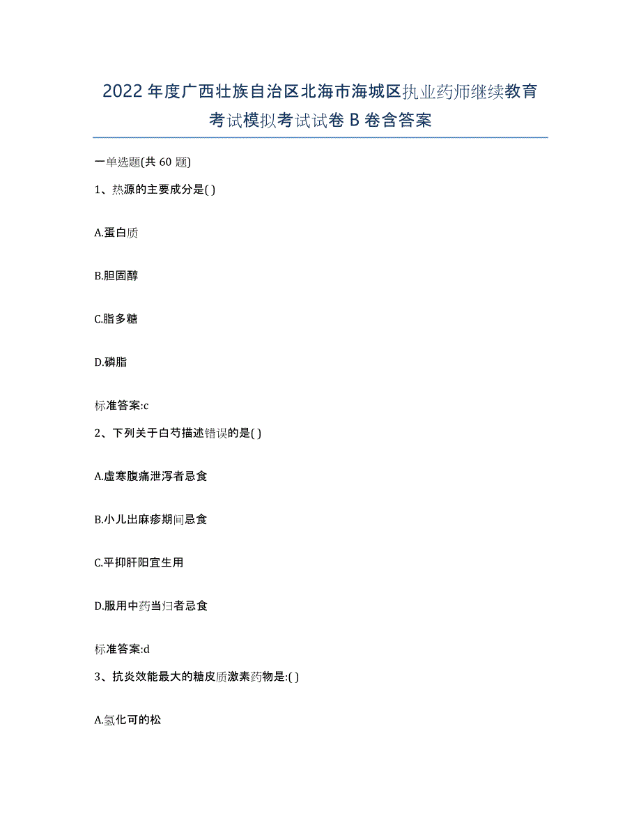 2022年度广西壮族自治区北海市海城区执业药师继续教育考试模拟考试试卷B卷含答案_第1页