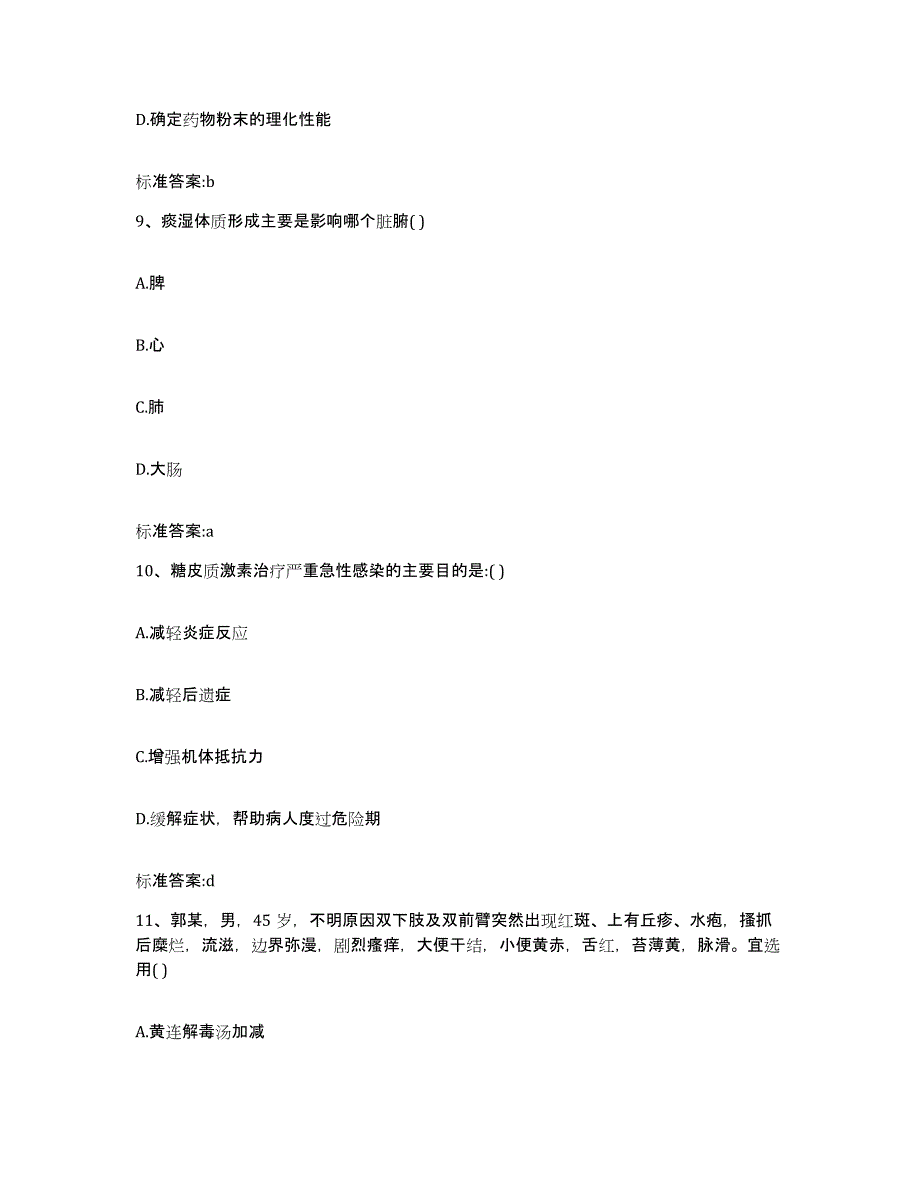 2022年度广西壮族自治区北海市海城区执业药师继续教育考试模拟考试试卷B卷含答案_第4页