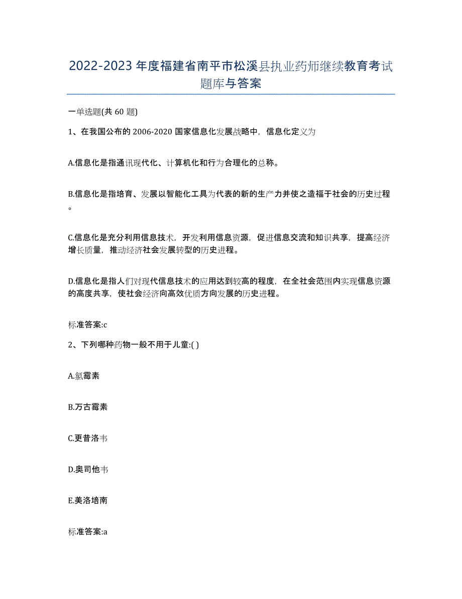 2022-2023年度福建省南平市松溪县执业药师继续教育考试题库与答案_第1页