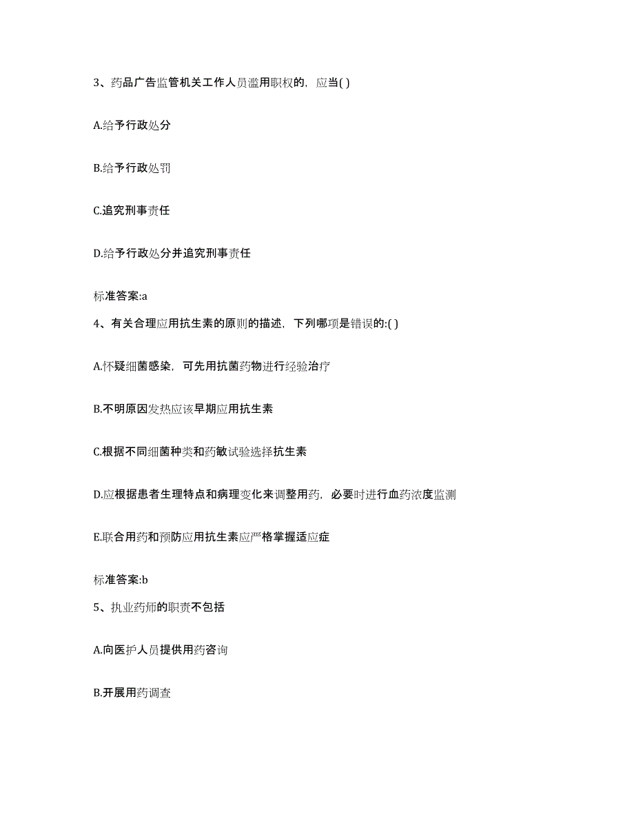 2022-2023年度福建省南平市松溪县执业药师继续教育考试题库与答案_第2页