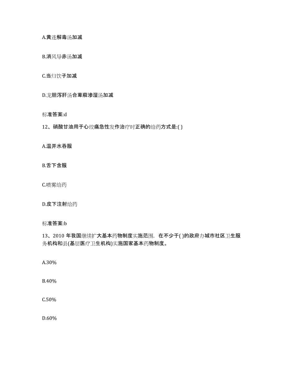 2022年度广东省汕尾市海丰县执业药师继续教育考试考前练习题及答案_第5页