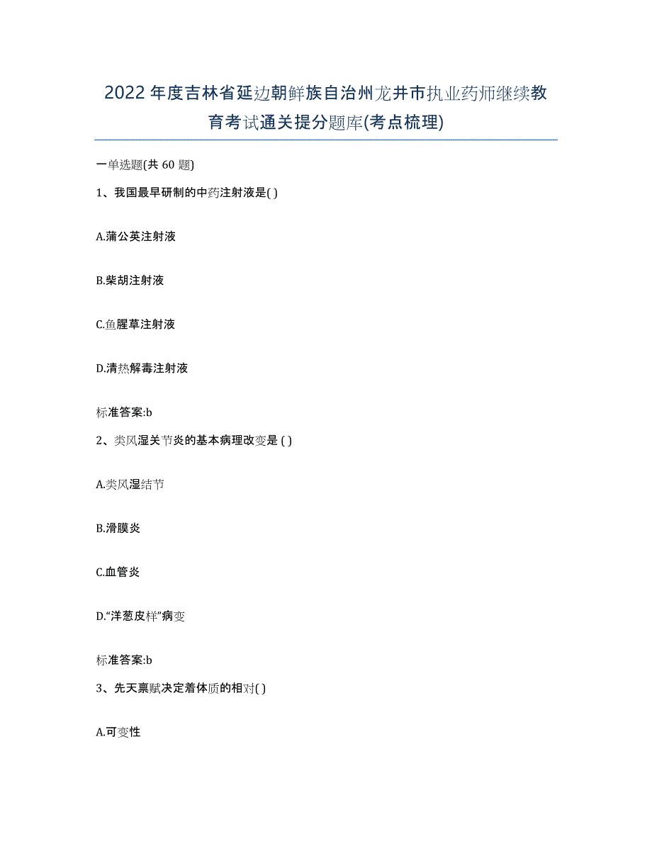 2022年度吉林省延边朝鲜族自治州龙井市执业药师继续教育考试通关提分题库(考点梳理)_第1页