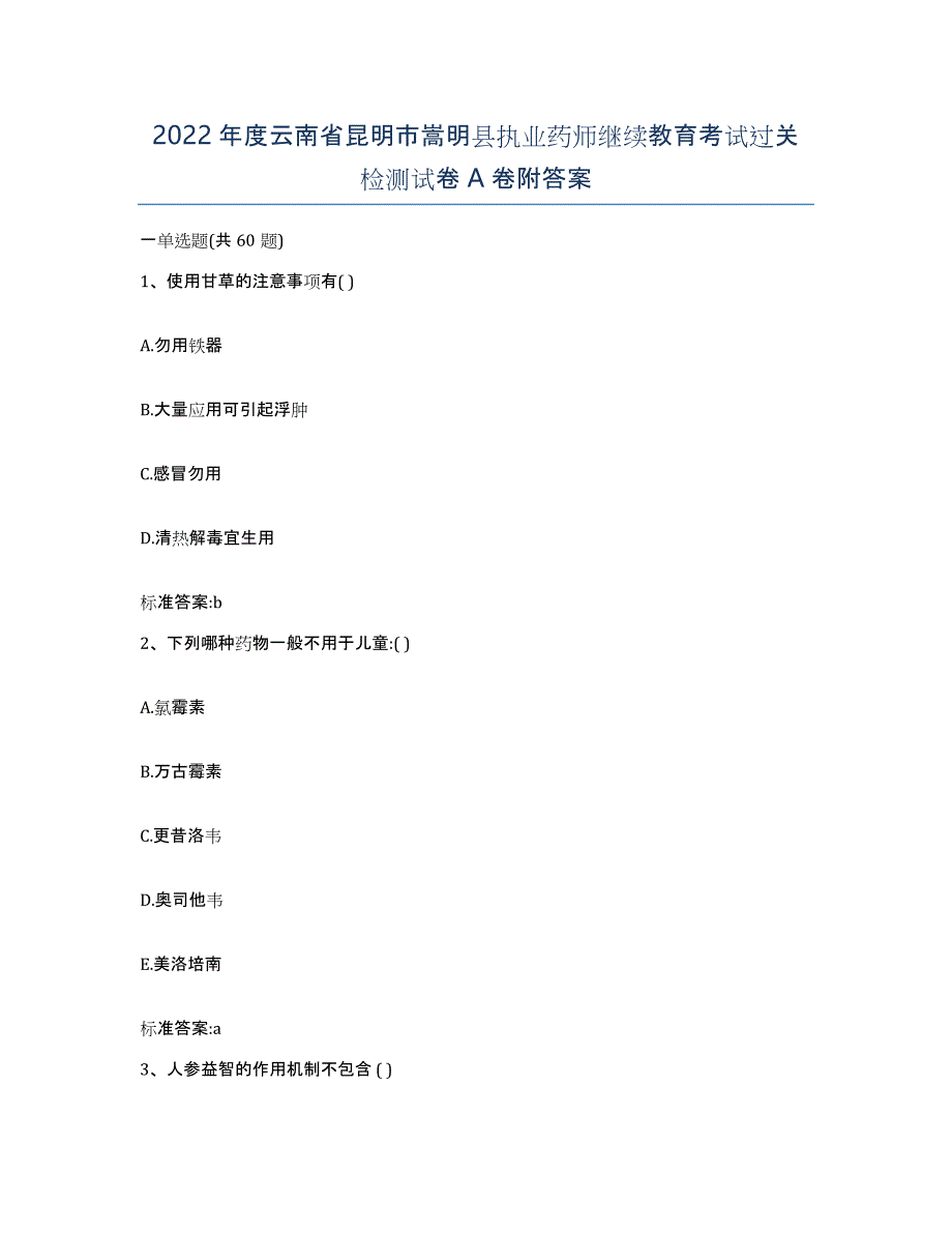 2022年度云南省昆明市嵩明县执业药师继续教育考试过关检测试卷A卷附答案_第1页