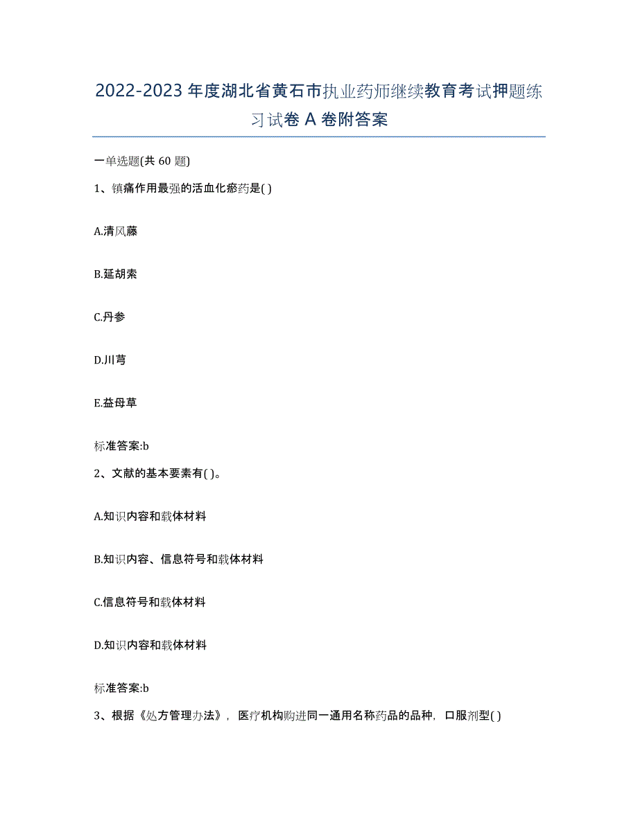 2022-2023年度湖北省黄石市执业药师继续教育考试押题练习试卷A卷附答案_第1页