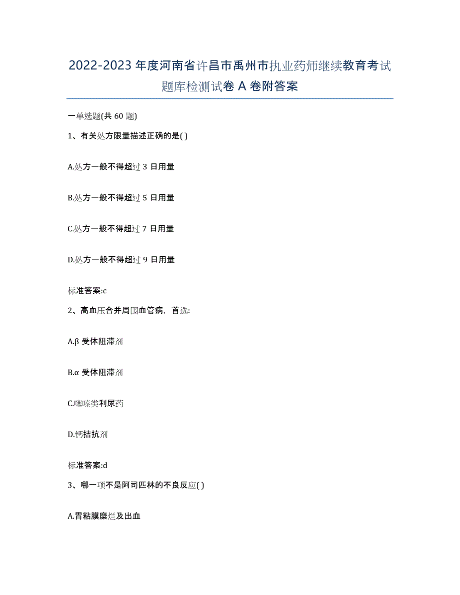 2022-2023年度河南省许昌市禹州市执业药师继续教育考试题库检测试卷A卷附答案_第1页