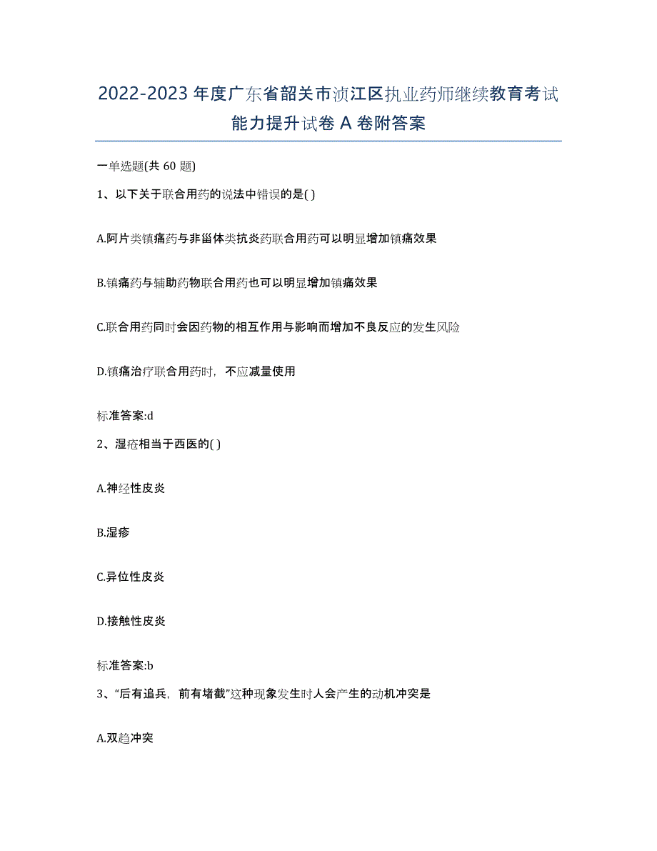 2022-2023年度广东省韶关市浈江区执业药师继续教育考试能力提升试卷A卷附答案_第1页