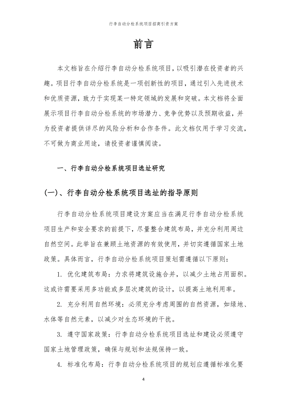 2023年行李自动分检系统项目招商引资方案_第4页