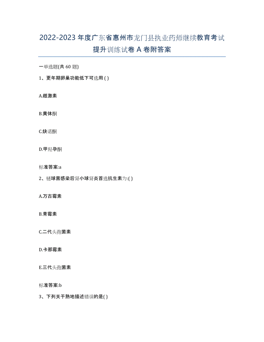 2022-2023年度广东省惠州市龙门县执业药师继续教育考试提升训练试卷A卷附答案_第1页