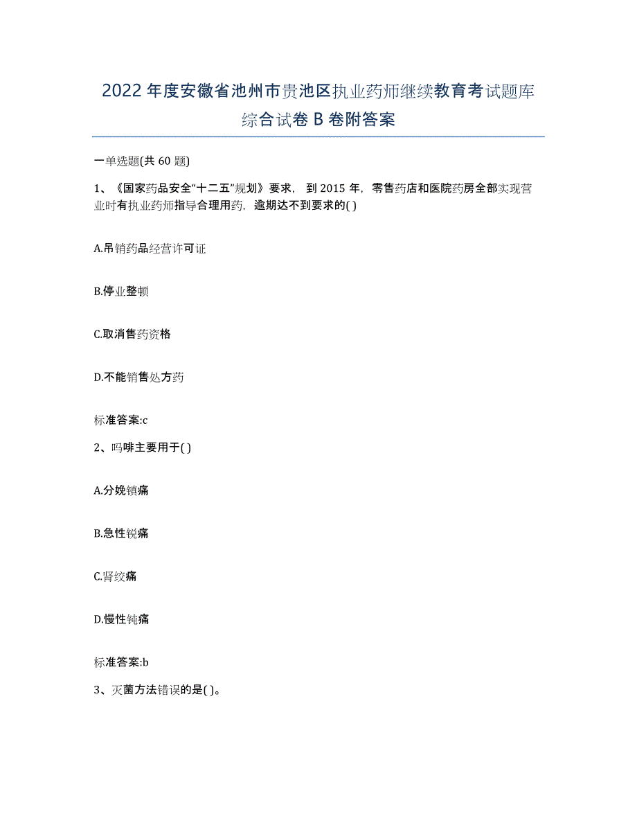 2022年度安徽省池州市贵池区执业药师继续教育考试题库综合试卷B卷附答案_第1页