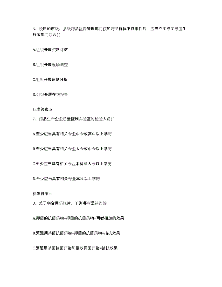 2022-2023年度浙江省舟山市执业药师继续教育考试自测提分题库加答案_第3页